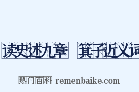 读史述九章·箕子近义词是什么意思的图片